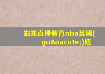 蜘蛛直播體育nba英國(guó)妞