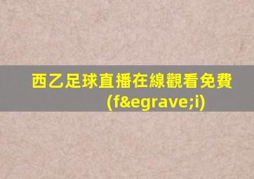 西乙足球直播在線觀看免費(fèi)