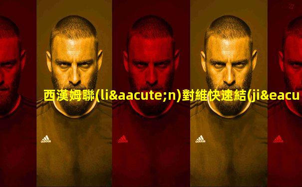 西漢姆聯(lián)對維快速結(jié)果
