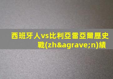 西班牙人vs比利亞雷亞爾歷史戰(zhàn)績