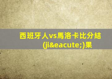 西班牙人vs馬洛卡比分結(jié)果