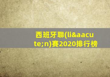 西班牙聯(lián)賽2020排行榜
