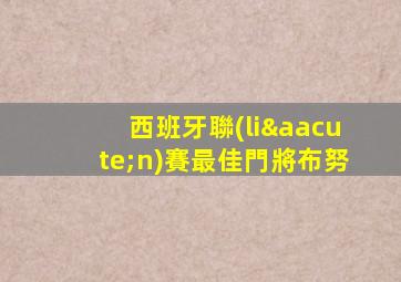 西班牙聯(lián)賽最佳門將布努