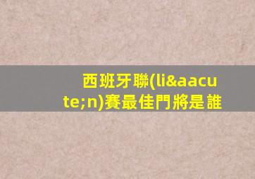西班牙聯(lián)賽最佳門將是誰