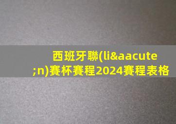 西班牙聯(lián)賽杯賽程2024賽程表格