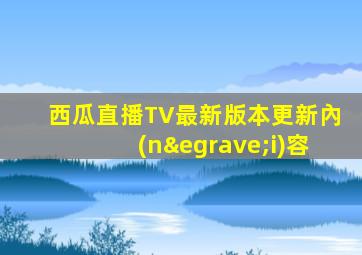 西瓜直播TV最新版本更新內(nèi)容