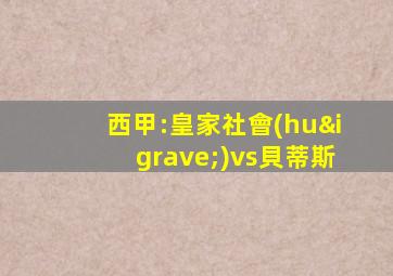 西甲:皇家社會(huì)vs貝蒂斯