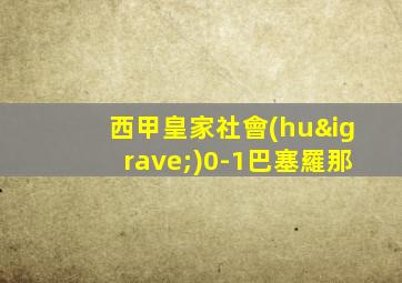 西甲皇家社會(huì)0-1巴塞羅那