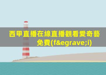西甲直播在線直播觀看愛奇藝免費(fèi)