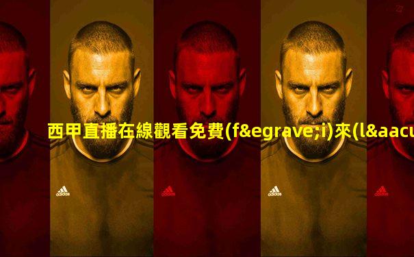 西甲直播在線觀看免費(fèi)來(lái)球網(wǎng)