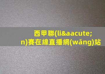 西甲聯(lián)賽在線直播網(wǎng)站