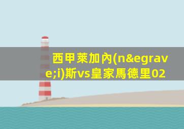 西甲萊加內(nèi)斯vs皇家馬德里02