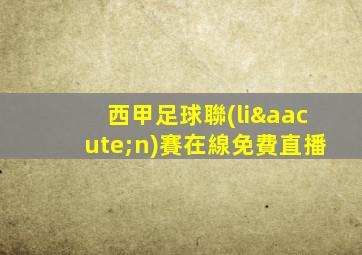 西甲足球聯(lián)賽在線免費直播