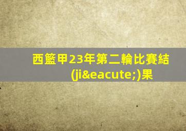 西籃甲23年第二輪比賽結(jié)果