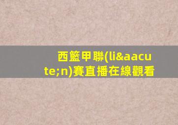 西籃甲聯(lián)賽直播在線觀看