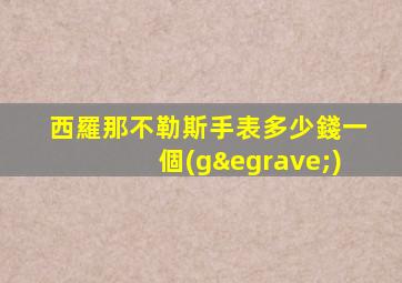 西羅那不勒斯手表多少錢一個(gè)