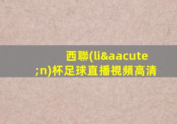 西聯(lián)杯足球直播視頻高清
