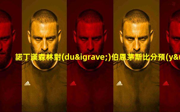 諾丁漢森林對(duì)伯恩茅斯比分預(yù)測(cè)