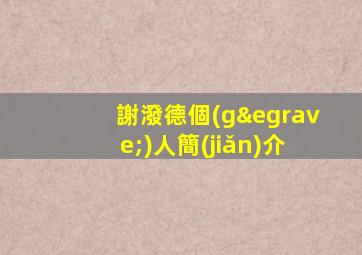 謝潑德個(gè)人簡(jiǎn)介