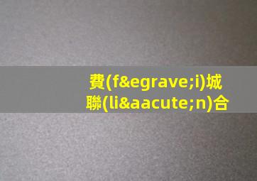 費(fèi)城聯(lián)合