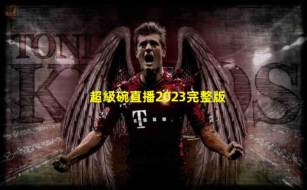 超級碗直播2023完整版