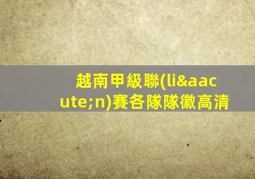 越南甲級聯(lián)賽各隊隊徽高清