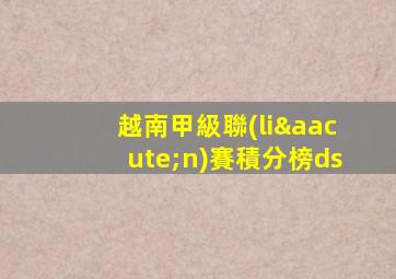 越南甲級聯(lián)賽積分榜ds