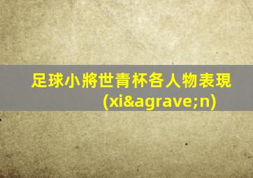足球小將世青杯各人物表現(xiàn)