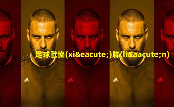 足球歐協(xié)聯(lián)