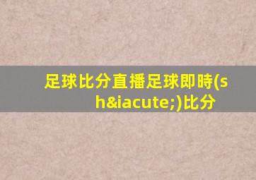 足球比分直播足球即時(shí)比分