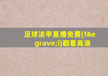 足球法甲直播免費(fèi)觀看高清