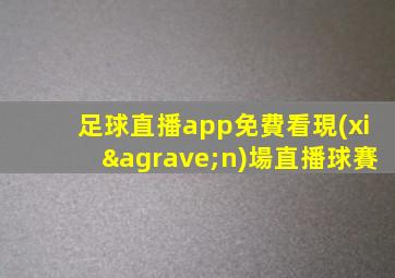 足球直播app免費看現(xiàn)場直播球賽