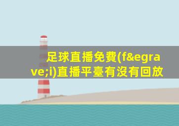 足球直播免費(fèi)直播平臺有沒有回放