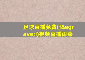 足球直播免費(fèi)視頻直播雨燕
