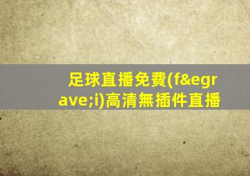 足球直播免費(fèi)高清無插件直播