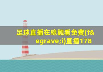 足球直播在線觀看免費(fèi)直播178