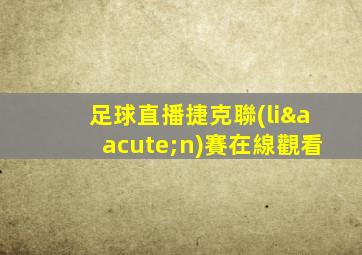 足球直播捷克聯(lián)賽在線觀看