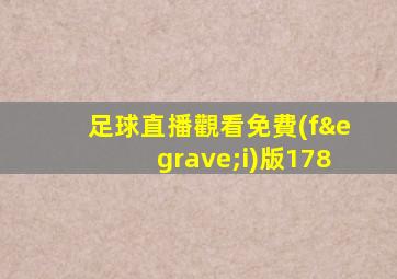 足球直播觀看免費(fèi)版178