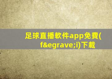 足球直播軟件app免費(fèi)下載