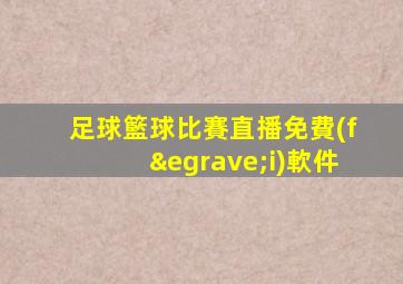 足球籃球比賽直播免費(fèi)軟件