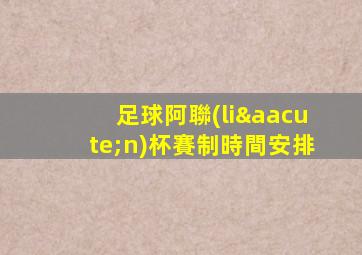 足球阿聯(lián)杯賽制時間安排