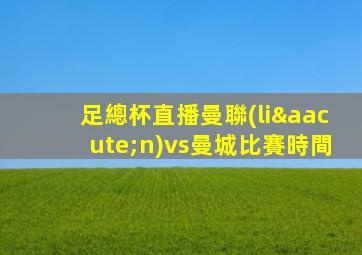 足總杯直播曼聯(lián)vs曼城比賽時間