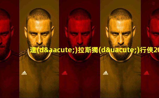 達(dá)拉斯獨(dú)行俠2019薪金空間