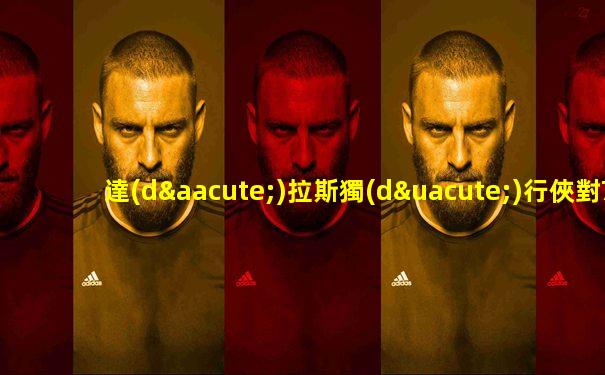 達(dá)拉斯獨(dú)行俠對76人