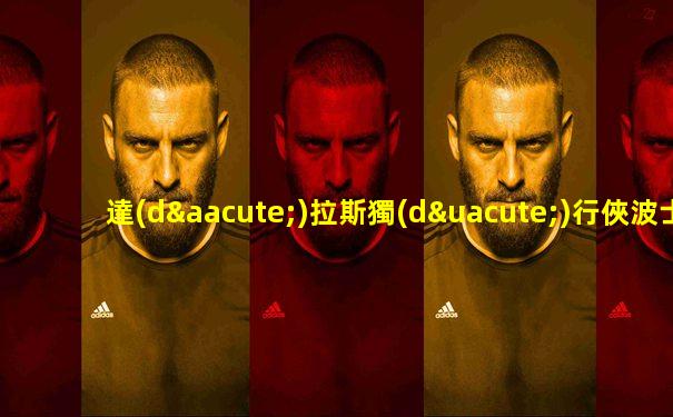 達(dá)拉斯獨(dú)行俠波士頓凱爾特人