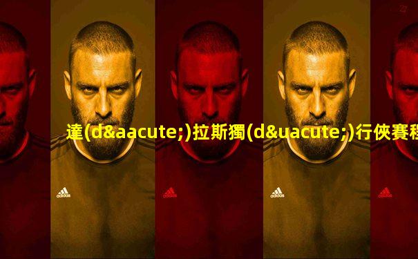 達(dá)拉斯獨(dú)行俠賽程排名