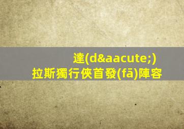 達(dá)拉斯獨行俠首發(fā)陣容