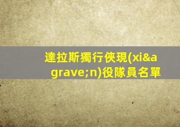達拉斯獨行俠現(xiàn)役隊員名單