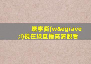 遼寧衛(wèi)視在線直播高清觀看