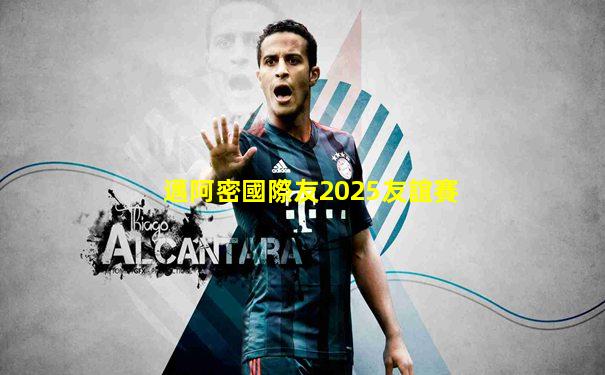 邁阿密國際友2025友誼賽